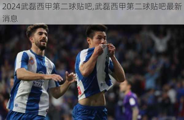 武磊西甲第二球贴吧,武磊西甲第二球贴吧最新消息