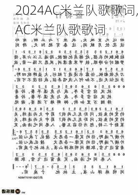 AC米兰队歌歌词,AC米兰队歌歌词