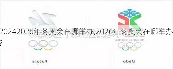2026年冬奥会在哪举办,2026年冬奥会在哪举办?