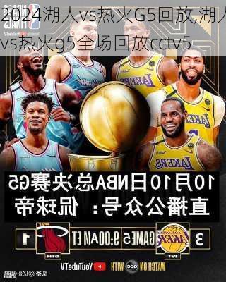 湖人vs热火G5回放,湖人vs热火g5全场回放cctv5