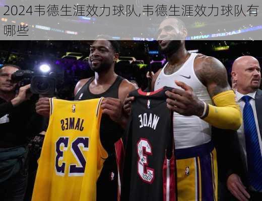 韦德生涯效力球队,韦德生涯效力球队有哪些