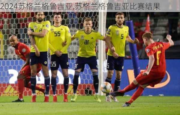 苏格兰格鲁吉亚,苏格兰格鲁吉亚比赛结果