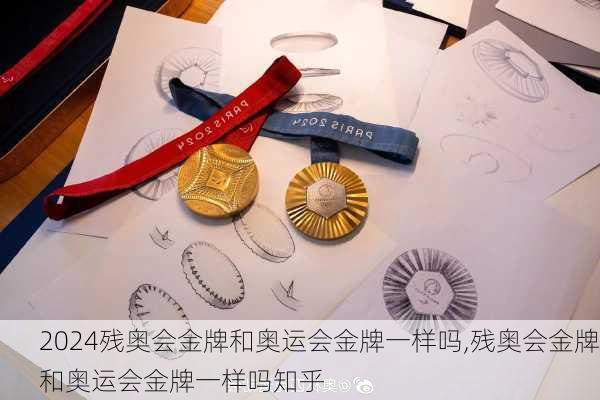残奥会金牌和奥运会金牌一样吗,残奥会金牌和奥运会金牌一样吗知乎
