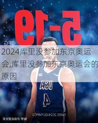 库里没参加东京奥运会,库里没参加东京奥运会的原因