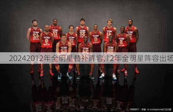 2012年全明星替补阵容,12年全明星阵容出场