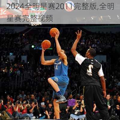 全明星赛2011完整版,全明星赛完整视频