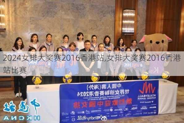 女排大奖赛2016香港站,女排大奖赛2016香港站比赛