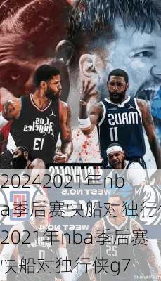 2021年nba季后赛快船对独行侠,2021年nba季后赛快船对独行侠g7