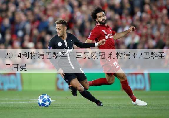 利物浦巴黎圣日耳曼欧冠,利物浦3:2巴黎圣日耳曼