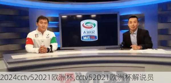 cctv52021欧洲杯,cctv52021欧洲杯解说员