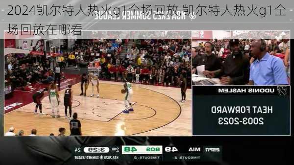凯尔特人热火g1全场回放,凯尔特人热火g1全场回放在哪看