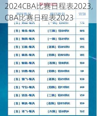CBA比赛日程表2023,CBA比赛日程表2023