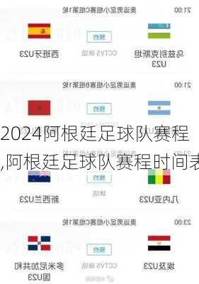 阿根廷足球队赛程,阿根廷足球队赛程时间表