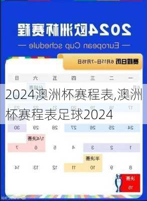 澳洲杯赛程表,澳洲杯赛程表足球2024