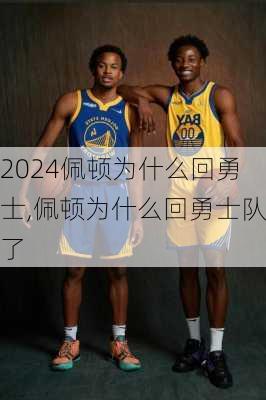 佩顿为什么回勇士,佩顿为什么回勇士队了