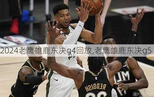 老鹰雄鹿东决g4回放,老鹰雄鹿东决g5