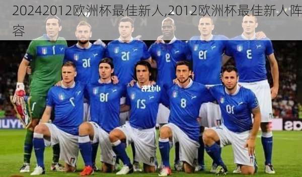 2012欧洲杯最佳新人,2012欧洲杯最佳新人阵容