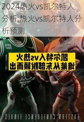 热火vs凯尔特人分析,热火vs凯尔特人分析预测