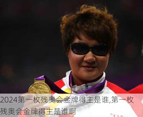 第一枚残奥会金牌得主是谁,第一枚残奥会金牌得主是谁啊