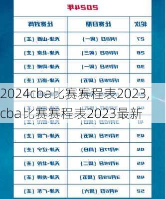 cba比赛赛程表2023,cba比赛赛程表2023最新