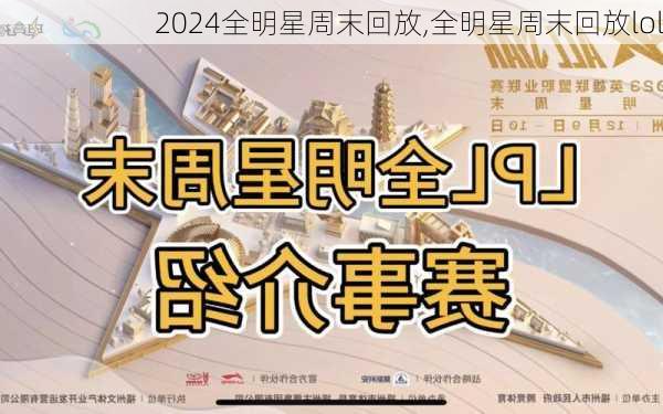 全明星周末回放,全明星周末回放lol