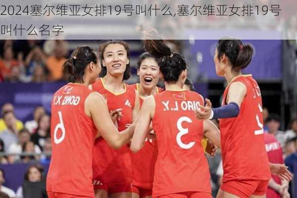 塞尔维亚女排19号叫什么,塞尔维亚女排19号叫什么名字