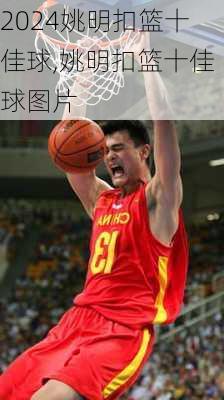 姚明扣篮十佳球,姚明扣篮十佳球图片