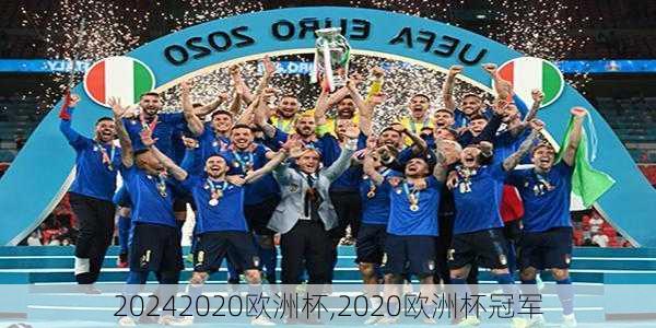 2020欧洲杯,2020欧洲杯冠军