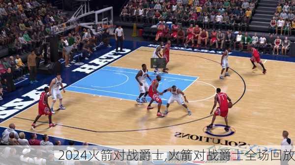 火箭对战爵士,火箭对战爵士全场回放