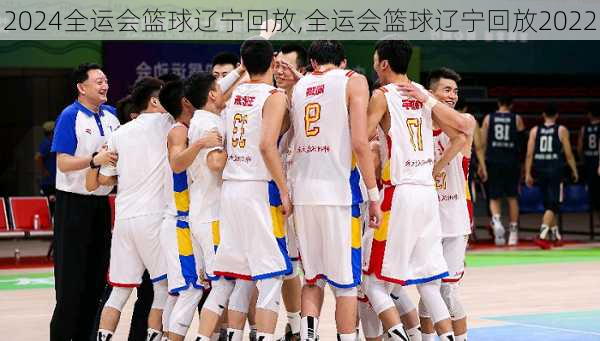 全运会篮球辽宁回放,全运会篮球辽宁回放2022