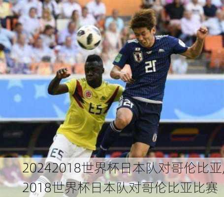 2018世界杯日本队对哥伦比亚,2018世界杯日本队对哥伦比亚比赛