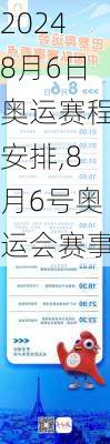 8月6日奥运赛程安排,8月6号奥运会赛事