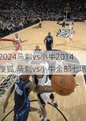 马刺vs小牛2014搜狐,马刺vs小牛全部七场