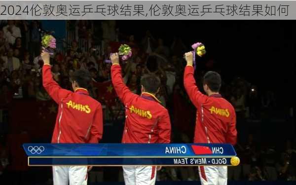 伦敦奥运乒乓球结果,伦敦奥运乒乓球结果如何
