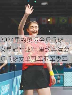 里约奥运会乒乓球女单冠军亚军,里约奥运会乒乓球女单冠军亚军季军