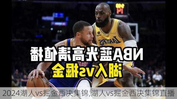 湖人vs掘金西决集锦,湖人vs掘金西决集锦直播