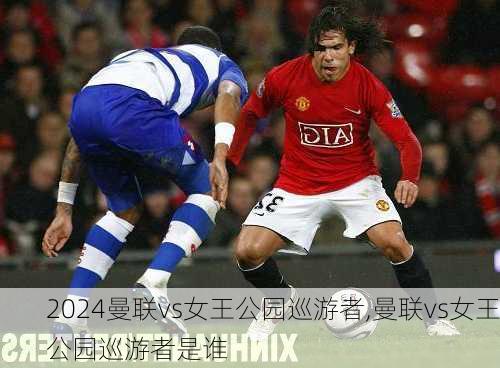 曼联vs女王公园巡游者,曼联vs女王公园巡游者是谁