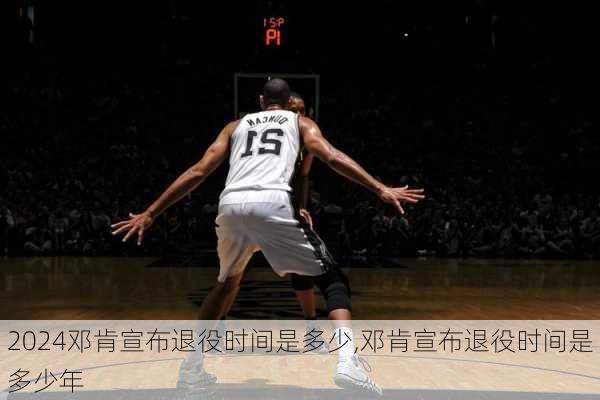邓肯宣布退役时间是多少,邓肯宣布退役时间是多少年