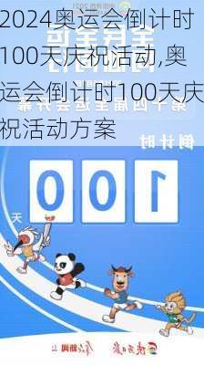 奥运会倒计时100天庆祝活动,奥运会倒计时100天庆祝活动方案