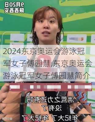 东京奥运会游泳冠军女子傅园慧,东京奥运会游泳冠军女子傅园慧简介