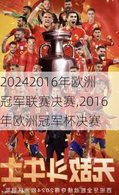 2016年欧洲冠军联赛决赛,2016年欧洲冠军杯决赛