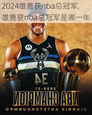 雄鹿获nba总冠军,雄鹿获nba总冠军是哪一年