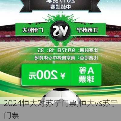 恒大对苏宁门票,恒大vs苏宁门票