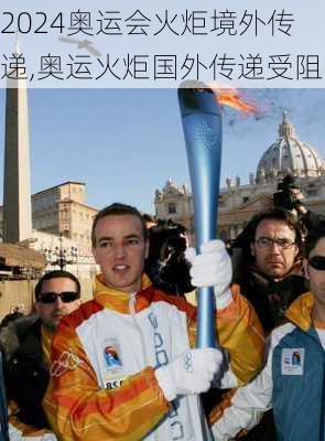 奥运会火炬境外传递,奥运火炬国外传递受阻