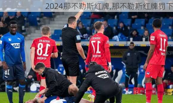 那不勒斯红牌,那不勒斯红牌罚下