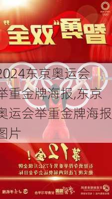东京奥运会举重金牌海报,东京奥运会举重金牌海报图片