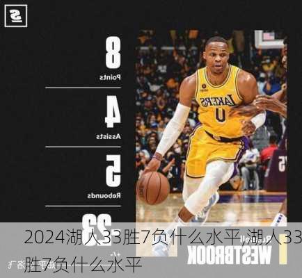 湖人33胜7负什么水平,湖人33胜7负什么水平