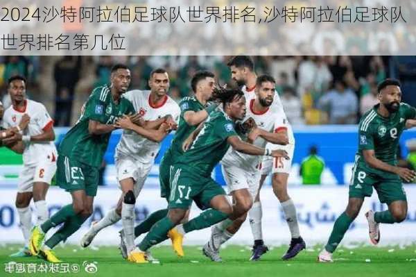 沙特阿拉伯足球队世界排名,沙特阿拉伯足球队世界排名第几位