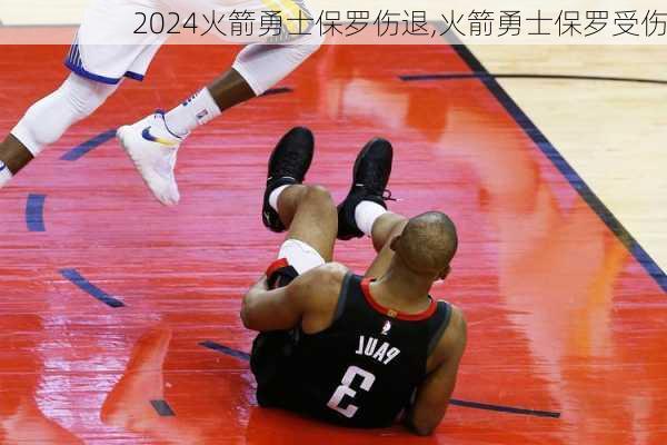 火箭勇士保罗伤退,火箭勇士保罗受伤