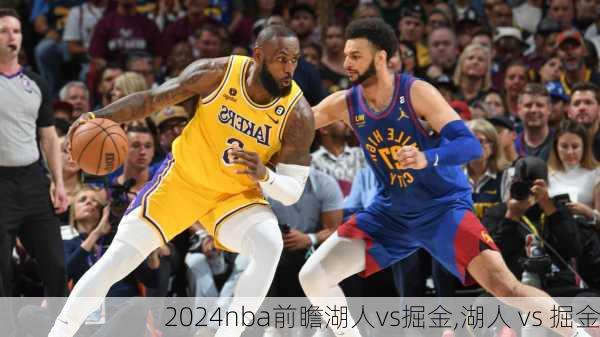 nba前瞻湖人vs掘金,湖人 vs 掘金